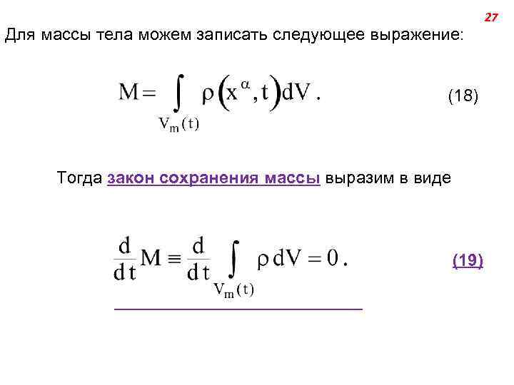 Для массы тела можем записать следующее выражение: (18) Тогда закон сохранения массы выразим в