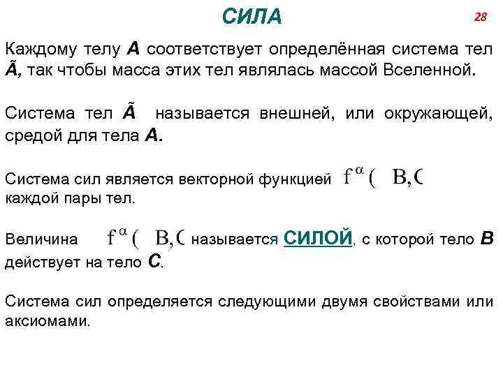 СИЛА 28 Каждому телу А соответствует определённая система тел Ã, так чтобы масса этих