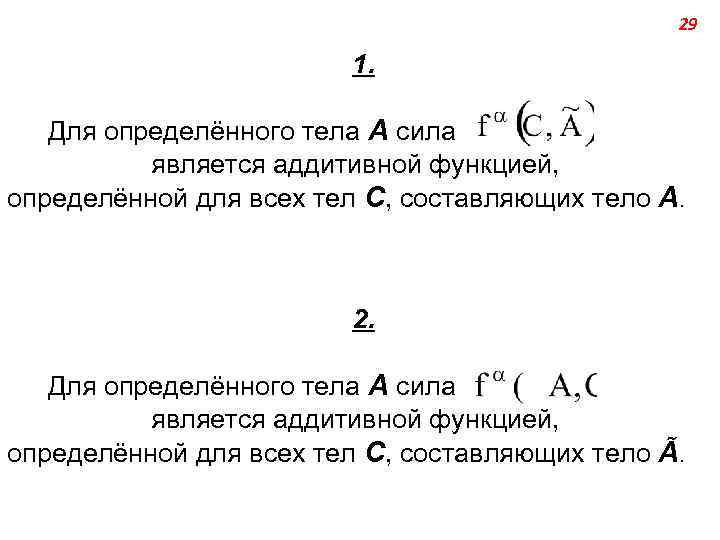 29 1. Для определённого тела А сила является аддитивной функцией, определённой для всех тел
