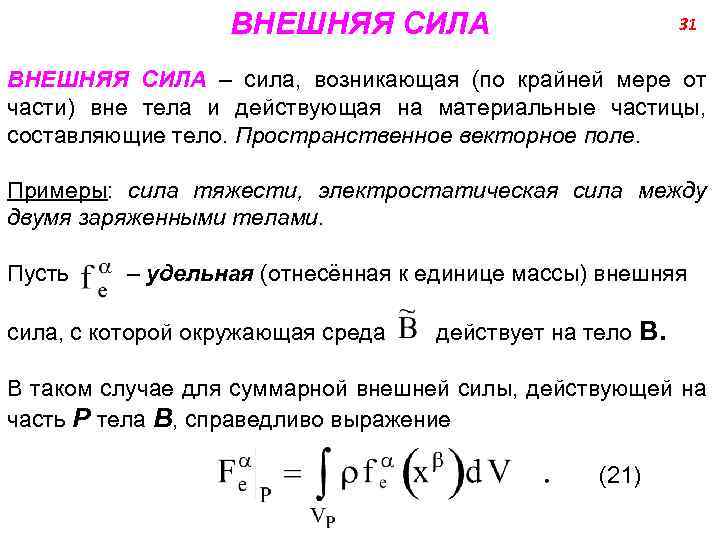 ВНЕШНЯЯ СИЛА 31 ВНЕШНЯЯ СИЛА – сила, возникающая (по крайней мере от части) вне