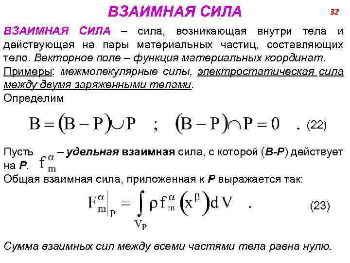 ВЗАИМНАЯ СИЛА 32 ВЗАИМНАЯ СИЛА – сила, возникающая внутри тела и действующая на пары