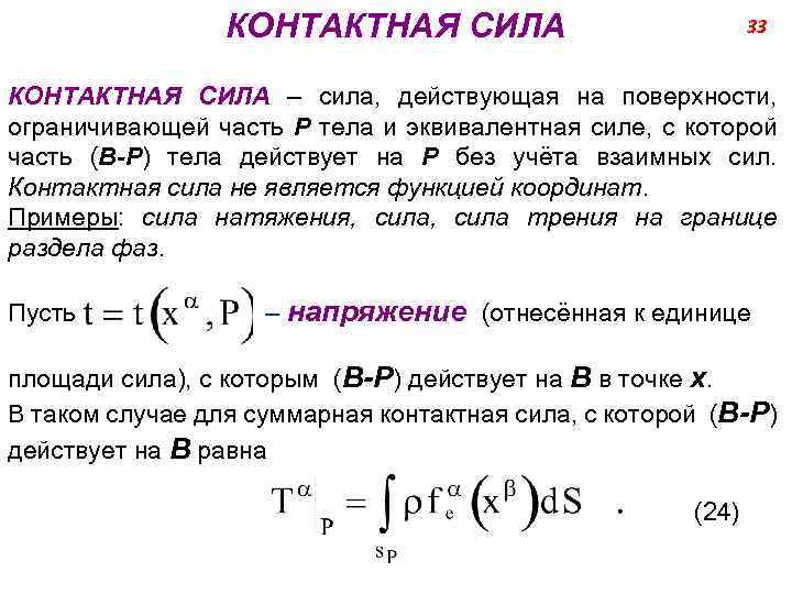 КОНТАКТНАЯ СИЛА 33 КОНТАКТНАЯ СИЛА – сила, действующая на поверхности, ограничивающей часть Р тела