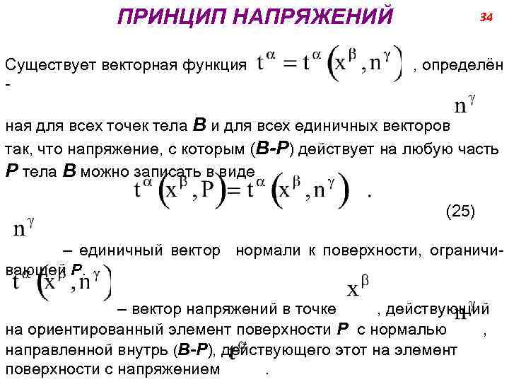 ПРИНЦИП НАПРЯЖЕНИЙ Существует векторная функция - 34 , определён ная для всех точек тела