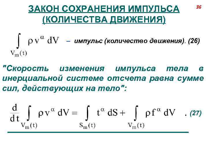 ЗАКОН СОХРАНЕНИЯ ИМПУЛЬСА (КОЛИЧЕСТВА ДВИЖЕНИЯ) 36 – импульс (количество движения). (26) "Скорость изменения импульса