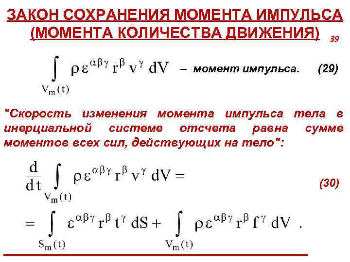 ЗАКОН СОХРАНЕНИЯ МОМЕНТА ИМПУЛЬСА (МОМЕНТА КОЛИЧЕСТВА ДВИЖЕНИЯ) 39 – момент импульса. (29) "Скорость изменения