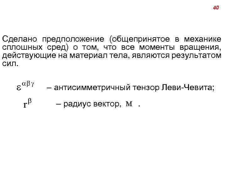 40 Сделано предположение (общепринятое в механике сплошных сред) о том, что все моменты вращения,