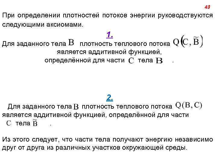 43 При определении плотностей потоков энергии руководствуются следующими аксиомами. 1. Для заданного тела плотность