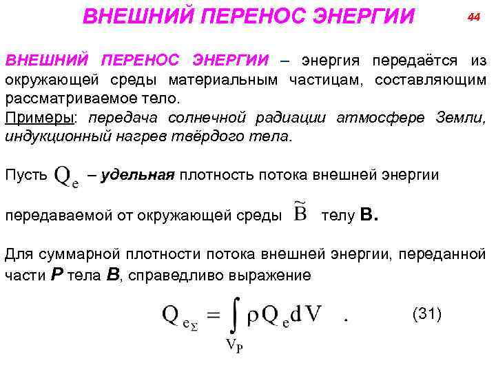 ВНЕШНИЙ ПЕРЕНОС ЭНЕРГИИ 44 ВНЕШНИЙ ПЕРЕНОС ЭНЕРГИИ – энергия передаётся из окружающей среды материальным