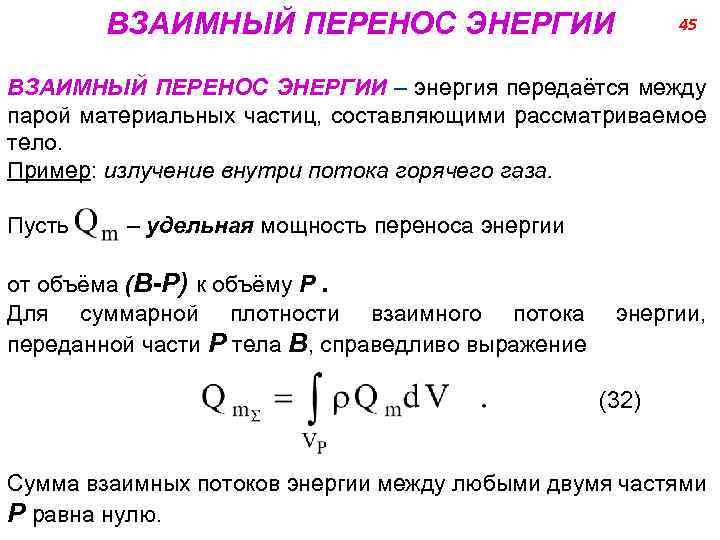 ВЗАИМНЫЙ ПЕРЕНОС ЭНЕРГИИ 45 ВЗАИМНЫЙ ПЕРЕНОС ЭНЕРГИИ – энергия передаётся между парой материальных частиц,