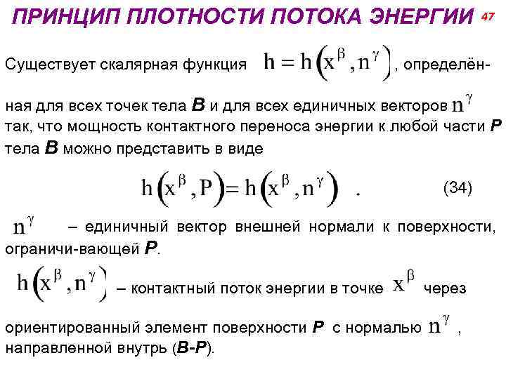 ПРИНЦИП ПЛОТНОСТИ ПОТОКА ЭНЕРГИИ Существует скалярная функция 47 , определён- ная для всех точек