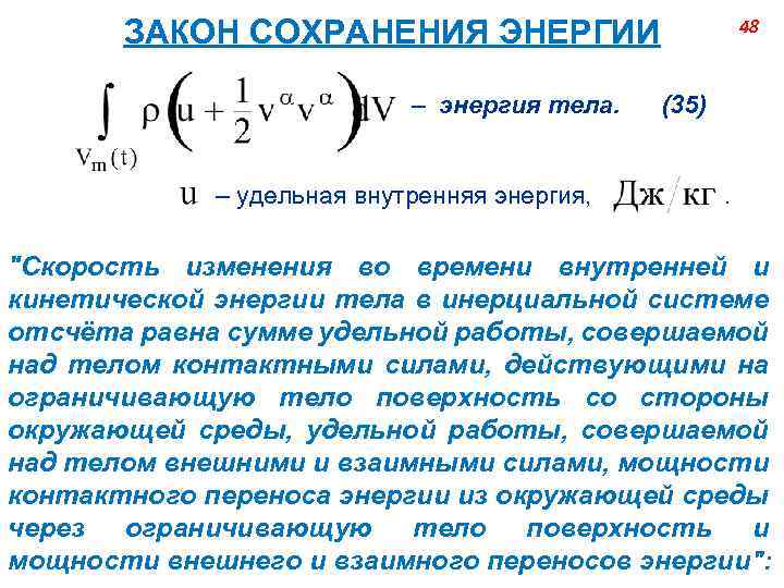 ЗАКОН СОХРАНЕНИЯ ЭНЕРГИИ – энергия тела. – удельная внутренняя энергия, 48 (35). "Скорость изменения