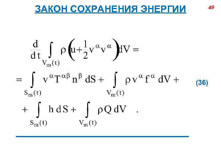 ЗАКОН СОХРАНЕНИЯ ЭНЕРГИИ 49 (36) ______________________ 