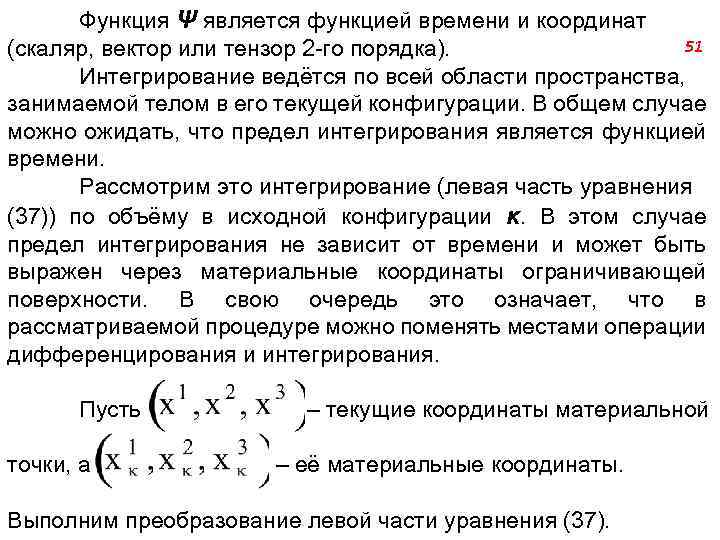 Функция Ψ является функцией времени и координат 51 (скаляр, вектор или тензор 2 -го