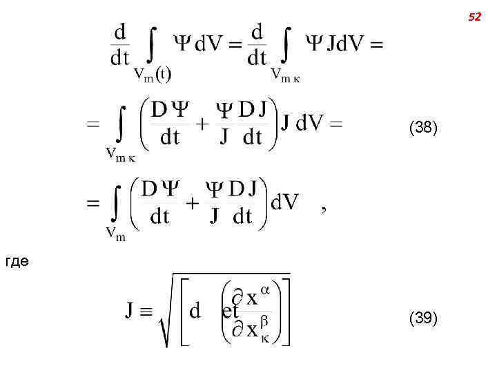 52 (38) где (39) 