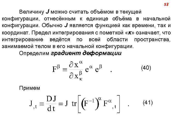 53 Величину J можно считать объёмом в текущей конфигурации, отнесённым к единице объёма в