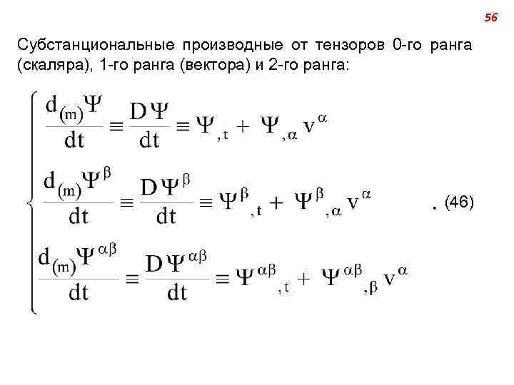 56 Субстанциональные производные от тензоров 0 -го ранга (скаляра), 1 -го ранга (вектора) и