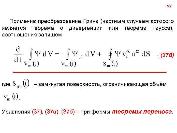 57 Применив преобразование Грина (частным случаем которого является теорема о дивергенции или теорема Гаусса),