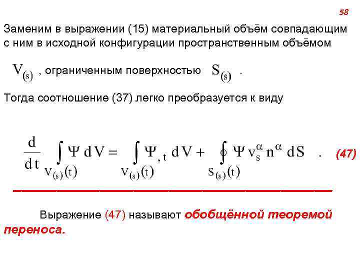 58 Заменим в выражении (15) материальный объём совпадающим с ним в исходной конфигурации пространственным