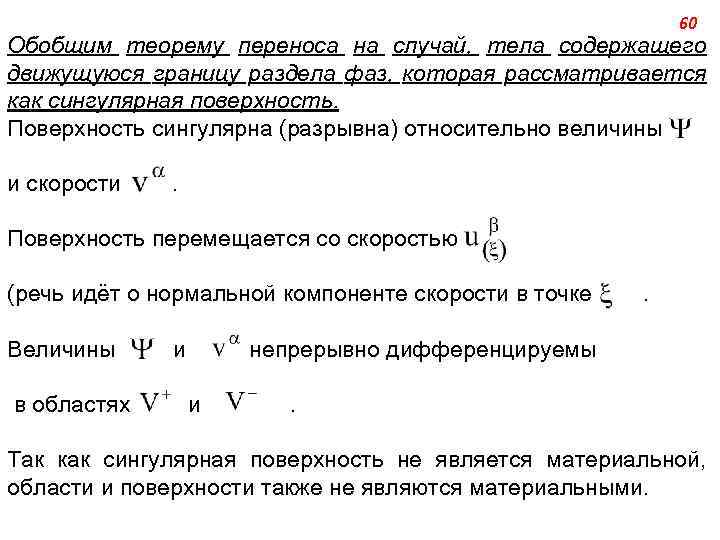 60 Обобщим теорему переноса на случай, тела содержащего движущуюся границу раздела фаз, которая рассматривается