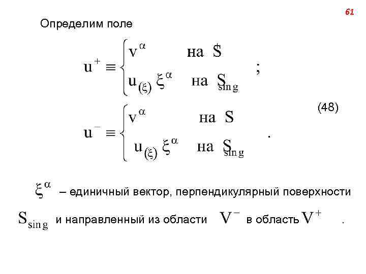 61 Определим поле (48) – единичный вектор, перпендикулярный поверхности и направленный из области в