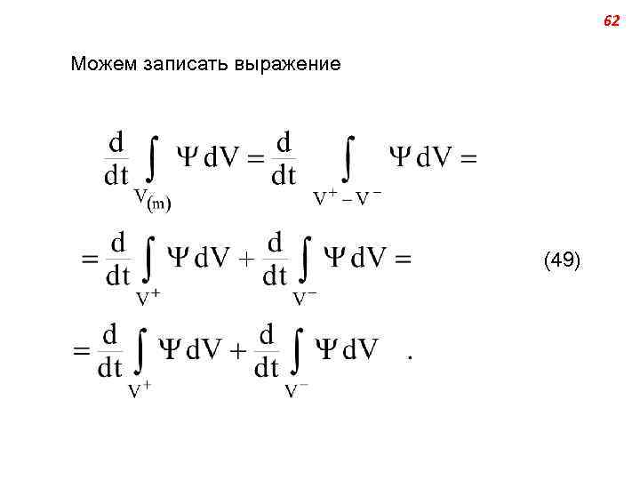 62 Можем записать выражение (49) 