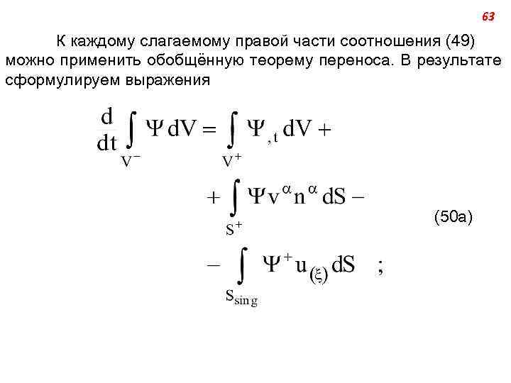 63 К каждому слагаемому правой части соотношения (49) можно применить обобщённую теорему переноса. В