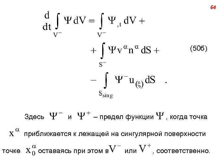 64 (50 б) Здесь и – предел функции , когда точка приближается к лежащей