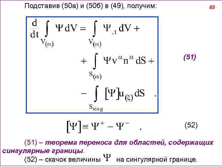 Подставив (50 а) и (50 б) в (49), получим: 65 (51) (52) (51) –