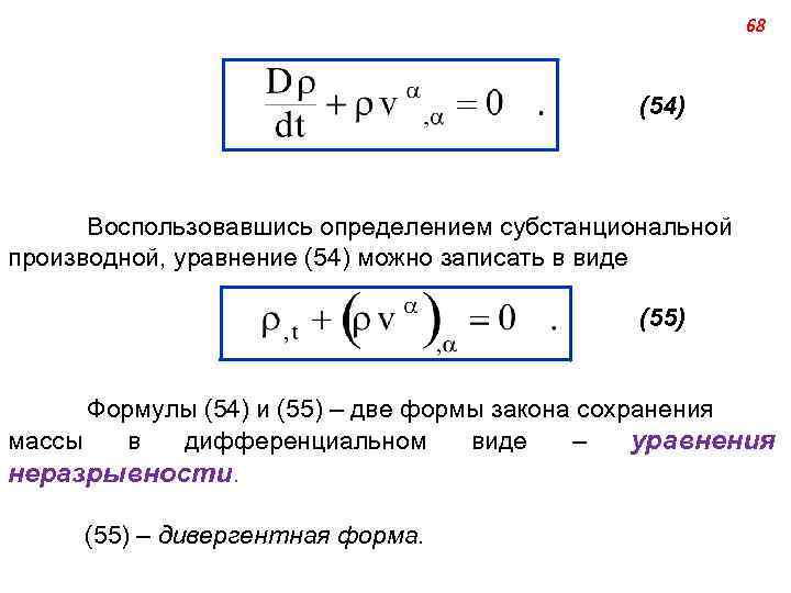 68 (54) Воспользовавшись определением субстанциональной производной, уравнение (54) можно записать в виде (55) Формулы