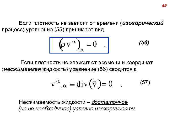 69 Если плотность не зависит от времени (изохорический процесс) уравнение (55) принимает вид (56)