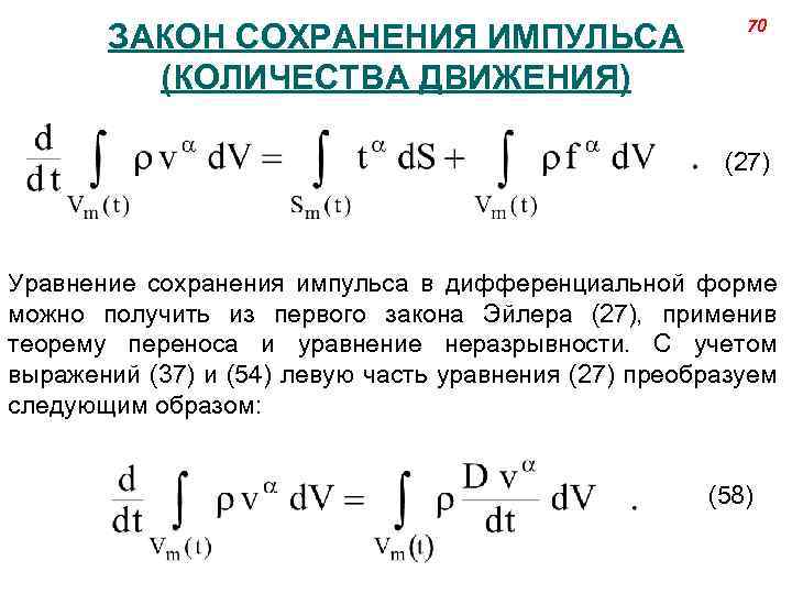 ЗАКОН СОХРАНЕНИЯ ИМПУЛЬСА (КОЛИЧЕСТВА ДВИЖЕНИЯ) 70 (27) Уравнение сохранения импульса в дифференциальной форме можно