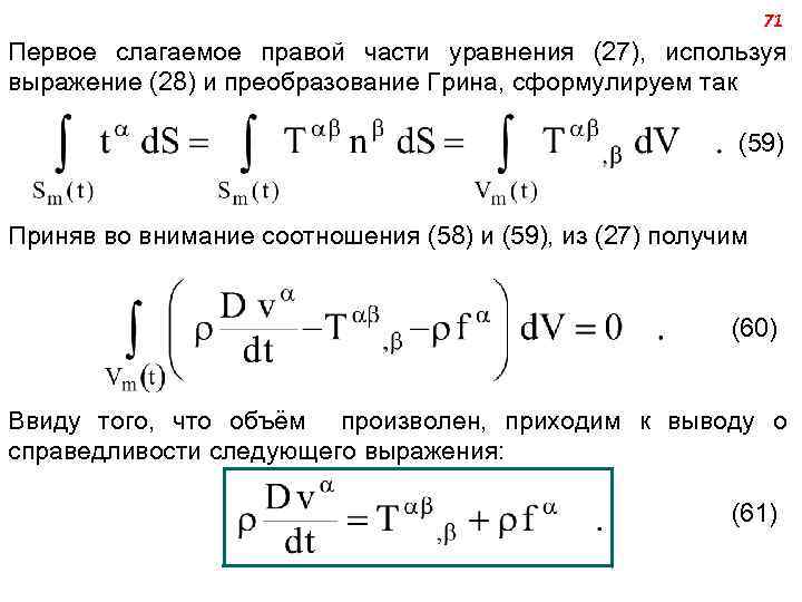 71 Первое слагаемое правой части уравнения (27), используя выражение (28) и преобразование Грина, сформулируем