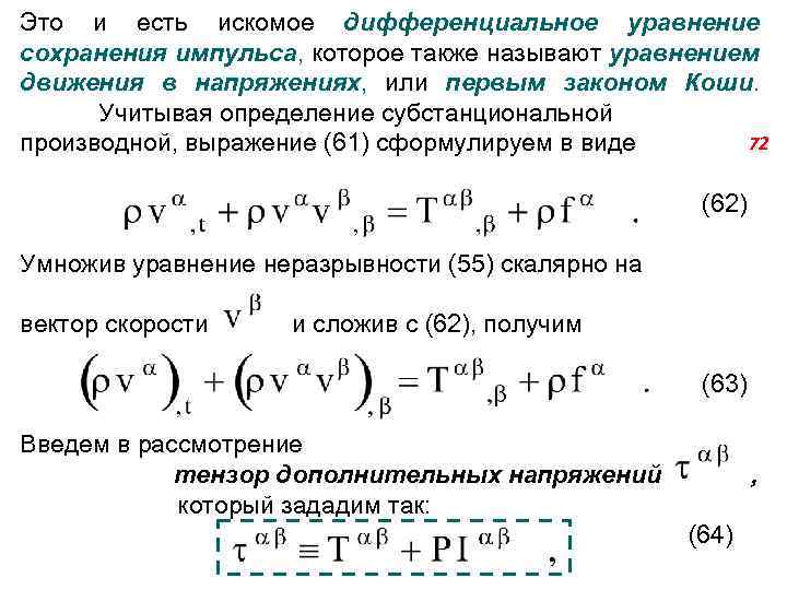 Это и есть искомое дифференциальное уравнение сохранения импульса, которое также называют уравнением движения в