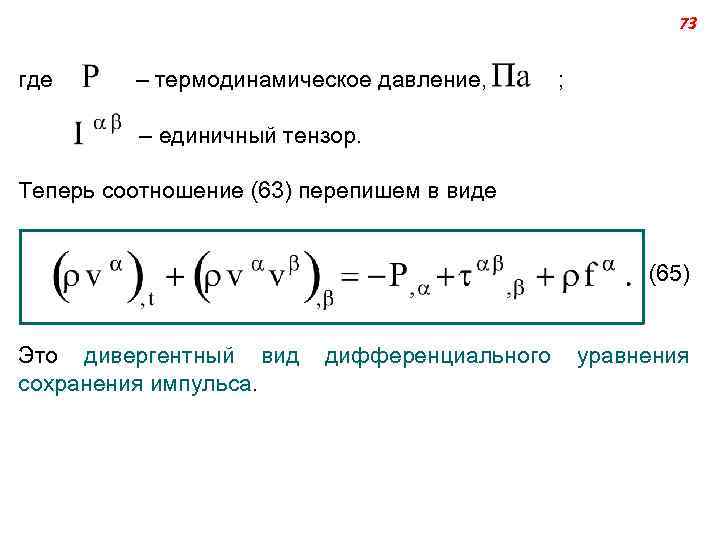 73 где – термодинамическое давление, ; – единичный тензор. Теперь соотношение (63) перепишем в