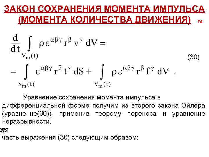 ЗАКОН СОХРАНЕНИЯ МОМЕНТА ИМПУЛЬСА (МОМЕНТА КОЛИЧЕСТВА ДВИЖЕНИЯ) 74 (30) Уравнение сохранения момента импульса в