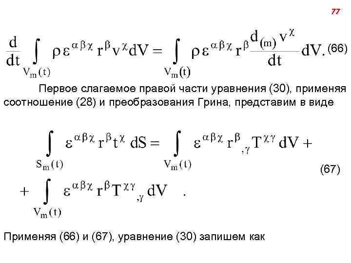 77 (66) Первое слагаемое правой части уравнения (30), применяя соотношение (28) и преобразования Грина,