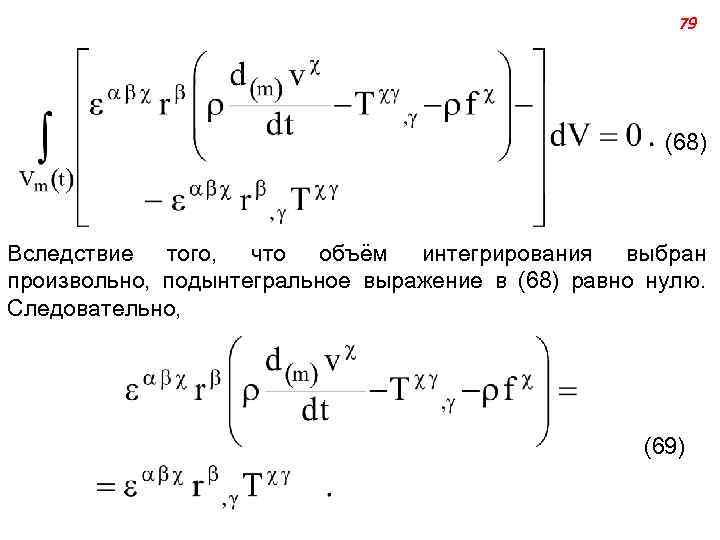 79 (68) Вследствие того, что объём интегрирования выбран произвольно, подынтегральное выражение в (68) равно