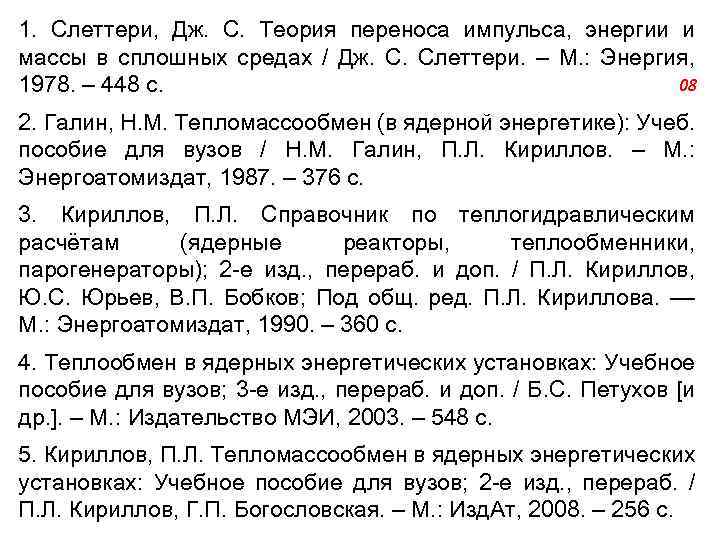 1. Слеттери, Дж. С. Теория переноса импульса, энергии и массы в сплошных средах /