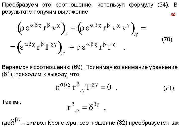 Преобразуем это соотношение, используя формулу (54). В результате получим выражение 80 (70) Вернёмся к