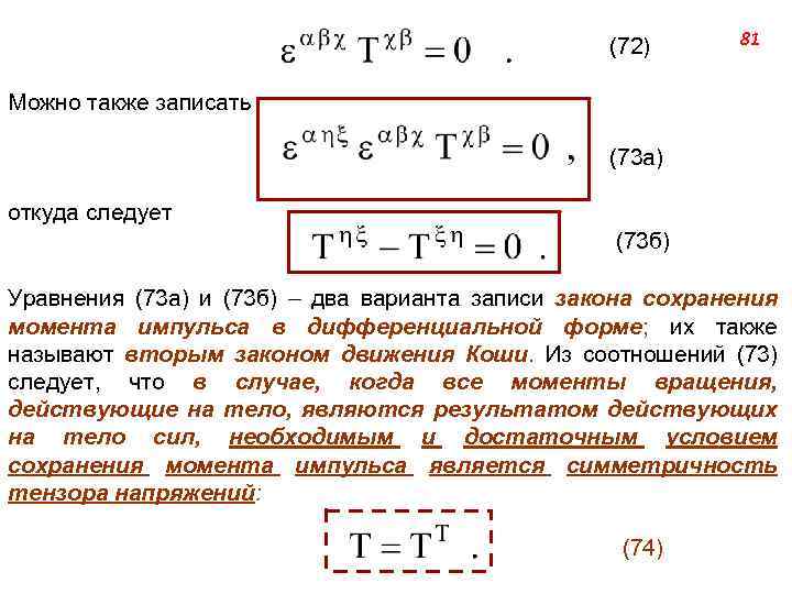 (72) 81 Можно также записать (73 а) откуда следует (73 б) Уравнения (73 а)