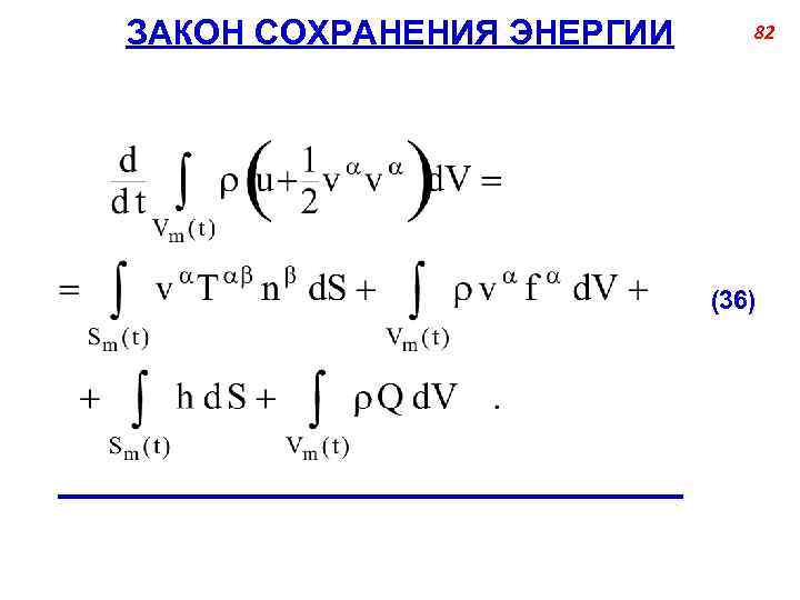 ЗАКОН СОХРАНЕНИЯ ЭНЕРГИИ 82 (36) ______________________ 