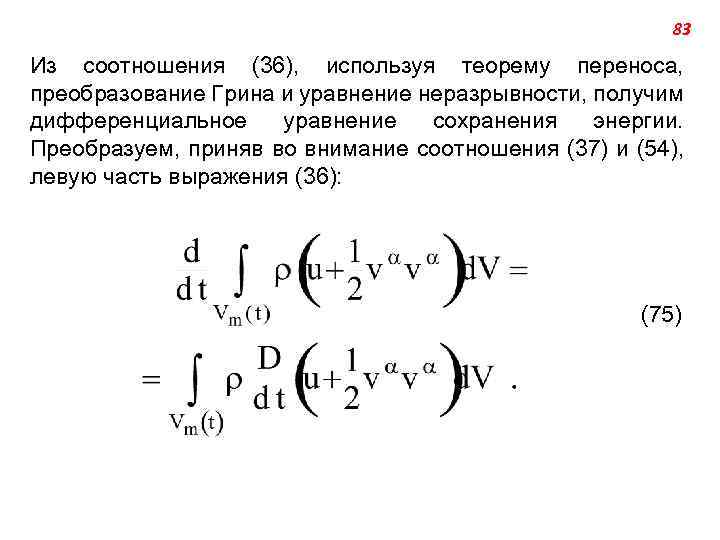 83 Из соотношения (36), используя теорему переноса, преобразование Грина и уравнение неразрывности, получим дифференциальное