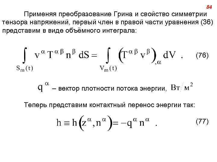 84 Применяя преобразование Грина и свойство симметрии тензора напряжений, первый член в правой части