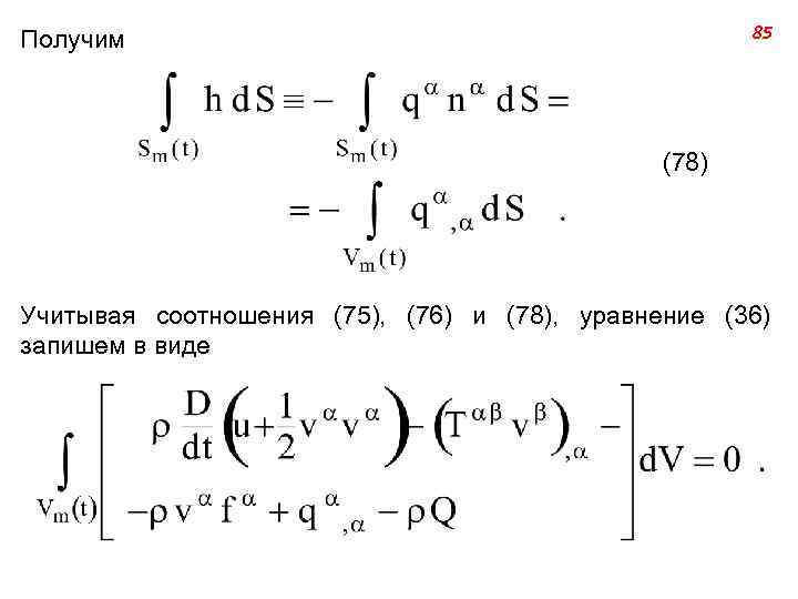 85 Получим (78) Учитывая соотношения (75), (76) и (78), уравнение (36) запишем в виде