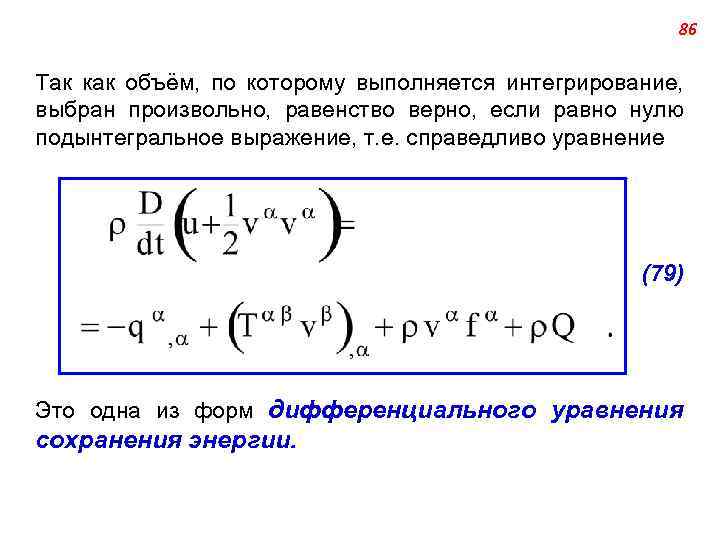 86 Так как объём, по которому выполняется интегрирование, выбран произвольно, равенство верно, если равно