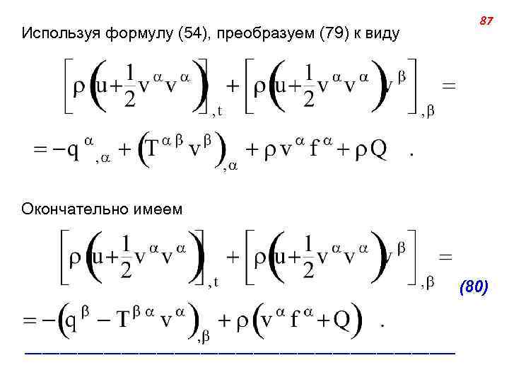 Используя формулу (54), преобразуем (79) к виду 87 Окончательно имеем (80) _________________________ 