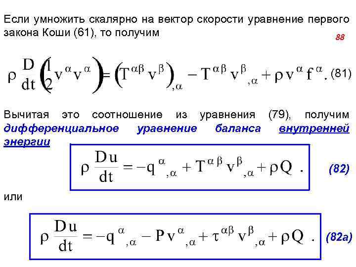 Если умножить скалярно на вектор скорости уравнение первого закона Коши (61), то получим 88