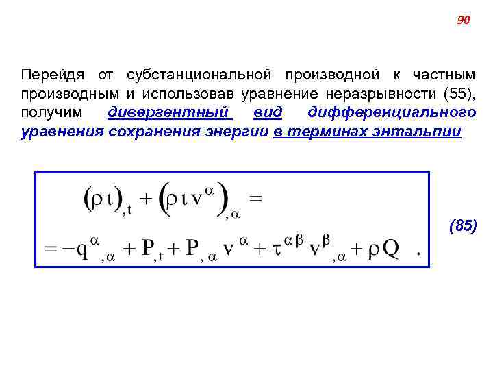 90 Перейдя от субстанциональной производной к частным производным и использовав уравнение неразрывности (55), получим