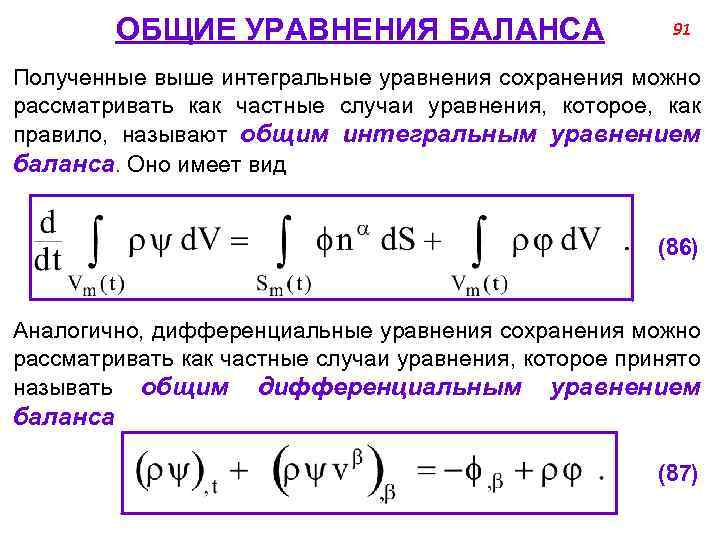 ОБЩИЕ УРАВНЕНИЯ БАЛАНСА 91 Полученные выше интегральные уравнения сохранения можно рассматривать как частные случаи