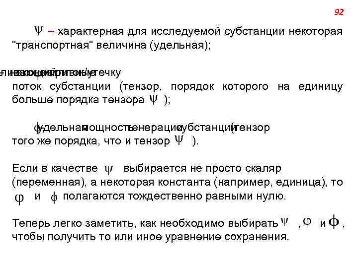 92 – характерная для исследуемой субстанции некоторая "транспортная" величина (удельная); вливающий – неконвективные приток/утечку